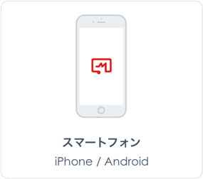 スマートフォン iPhone/Android