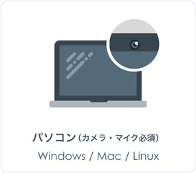 パソコン(カメラ・マイク必須) Windows/Mac/Linux